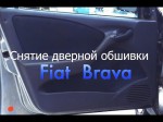 Самостоятельное снятие карты двери Fiat Bravao